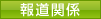 報道関係
