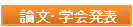 論文・学会発表